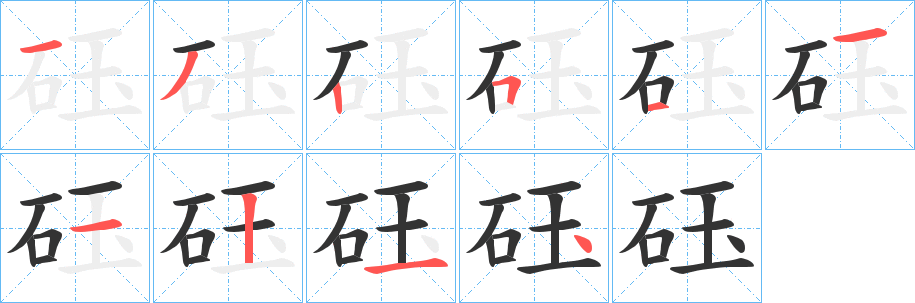 砡的笔顺分步演示