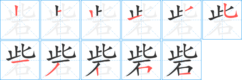 砦的笔顺分步演示