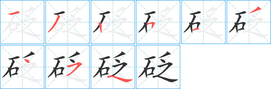 砭的笔顺分步演示