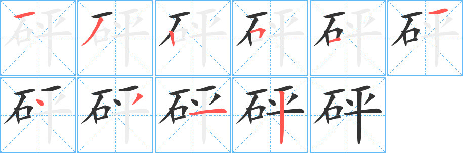 砰的笔顺分步演示