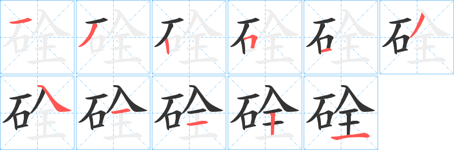 硂的笔顺分步演示