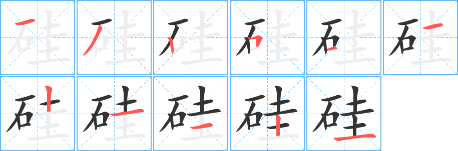 硅的笔顺分步演示