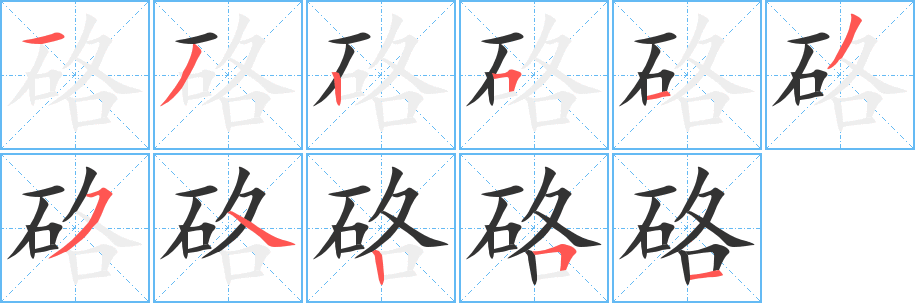 硌的笔顺分步演示