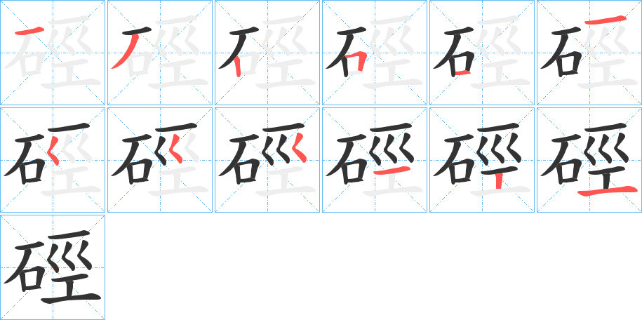 硜的笔顺分步演示