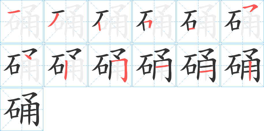 硧的笔顺分步演示