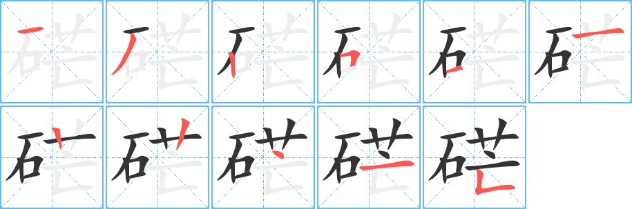 硭的笔顺分步演示