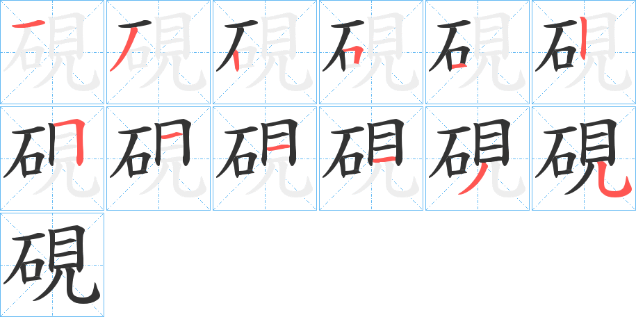 硯的笔顺分步演示