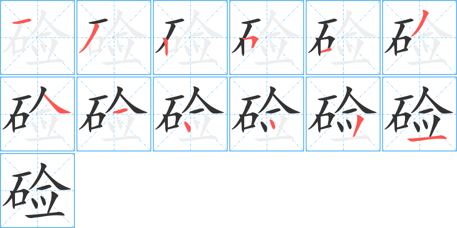 硷的笔顺分步演示