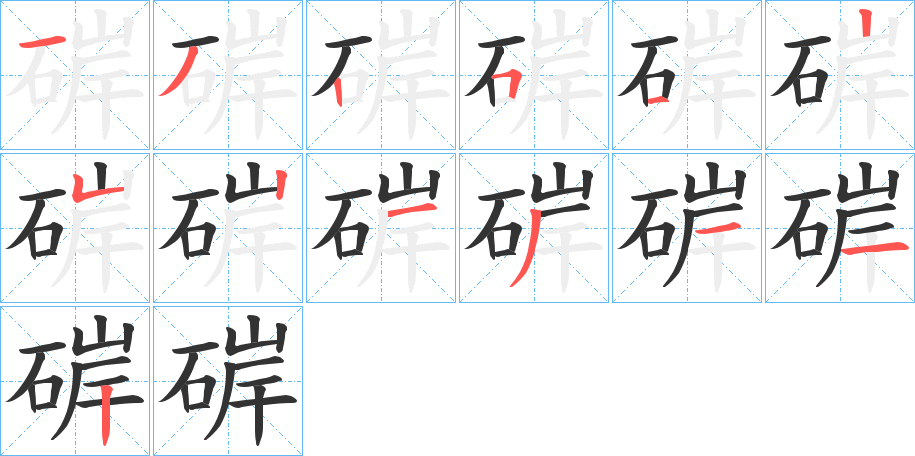 硸的笔顺分步演示