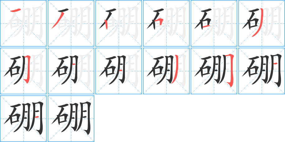 硼的笔顺分步演示