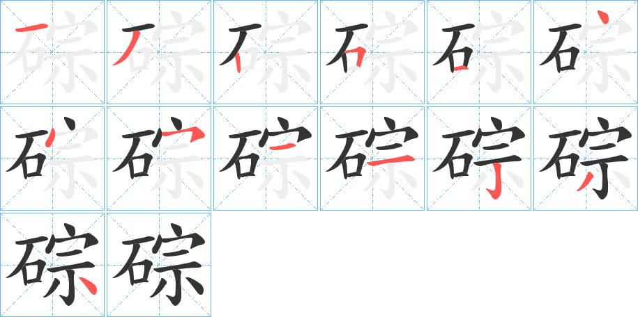 碂的笔顺分步演示