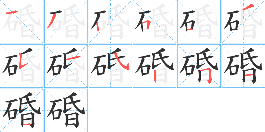 碈的笔顺分步演示