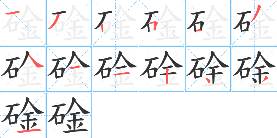 碒的笔顺分步演示