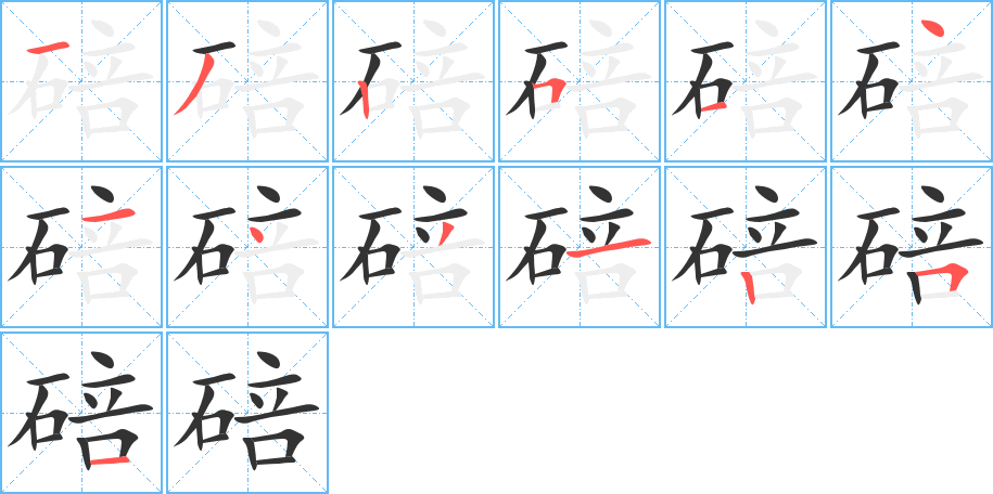 碚的笔顺分步演示