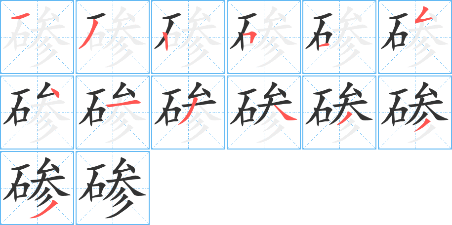 碜的笔顺分步演示