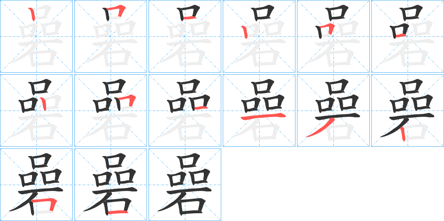 碞的笔顺分步演示