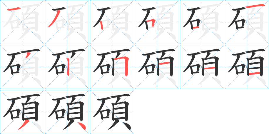 碩的笔顺分步演示