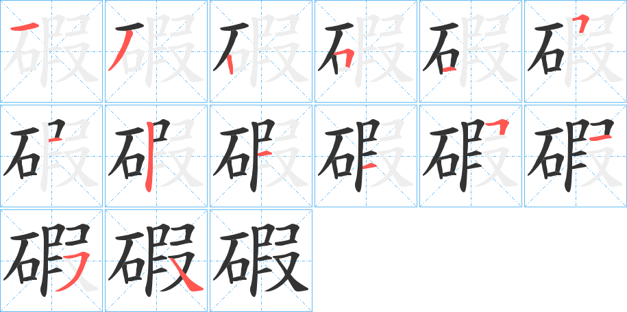 碬的笔顺分步演示