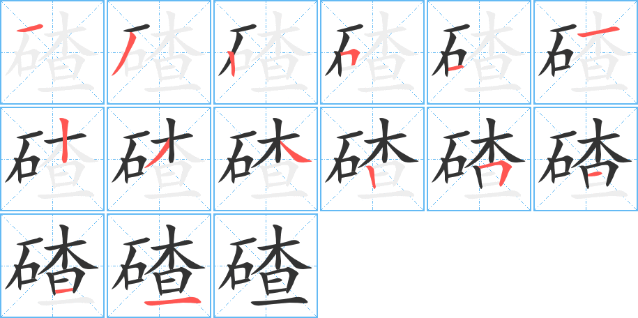 碴的笔顺分步演示