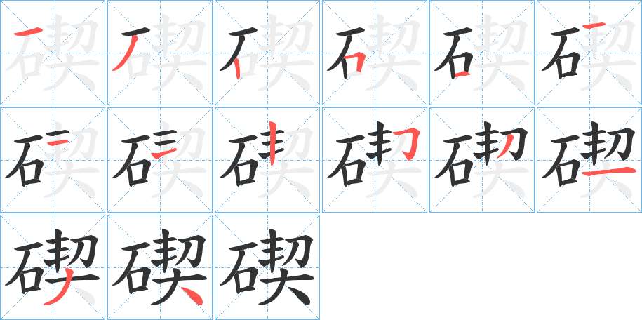 碶的笔顺分步演示