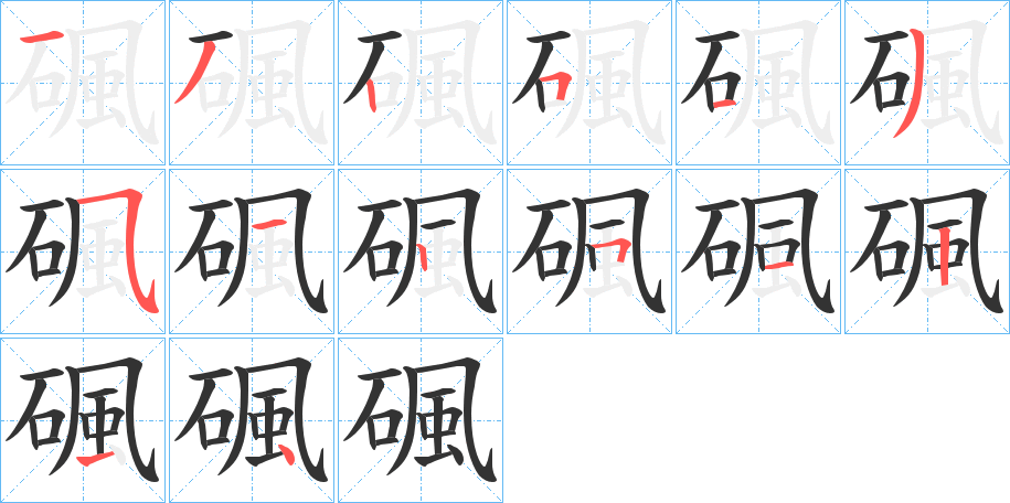 碸的笔顺分步演示