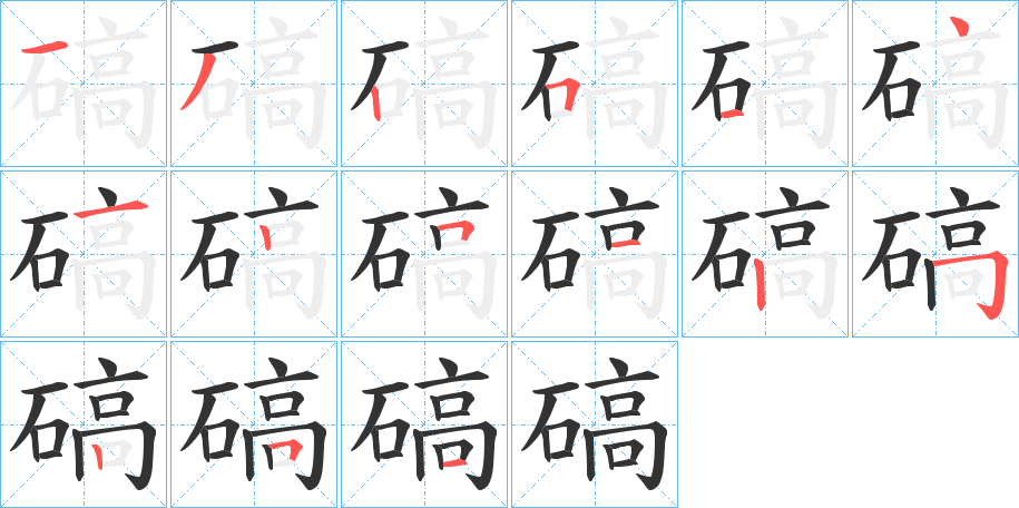 碻的笔顺分步演示