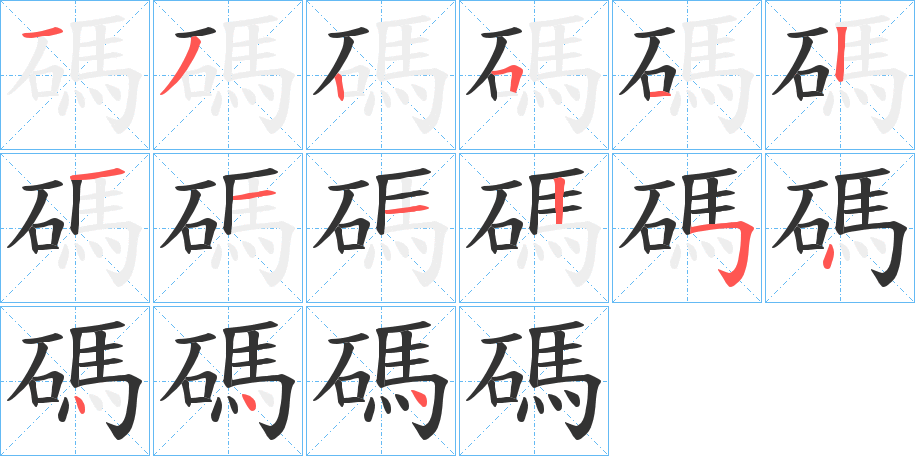 碼的笔顺分步演示