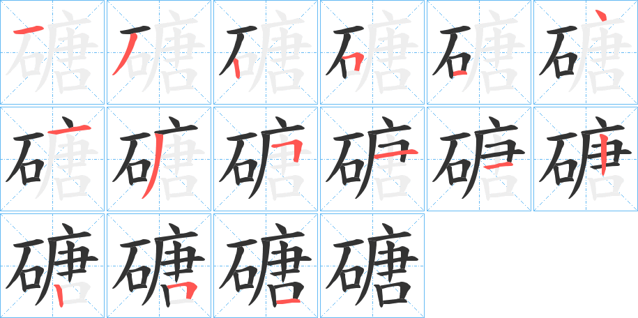 磄的笔顺分步演示