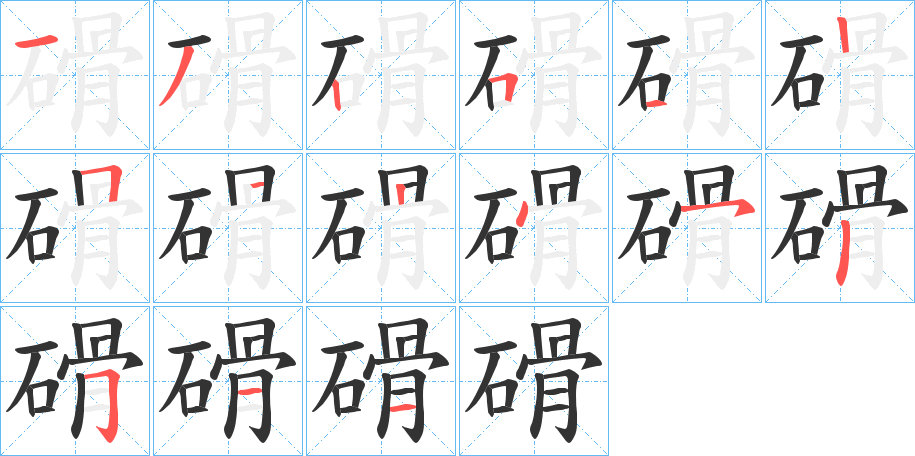 磆的笔顺分步演示