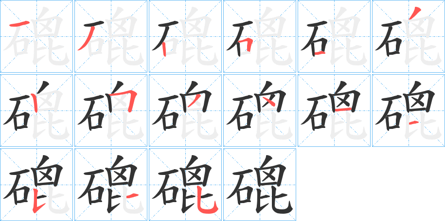 磇的笔顺分步演示