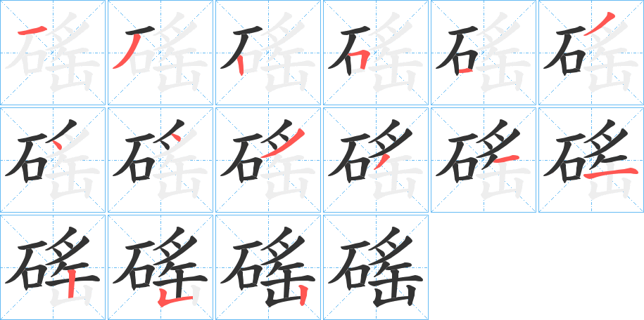 磘的笔顺分步演示