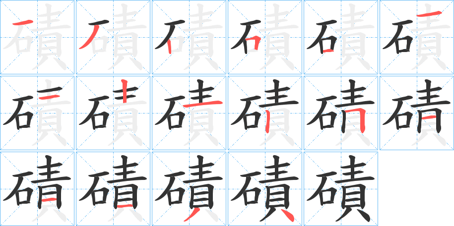 磧的笔顺分步演示