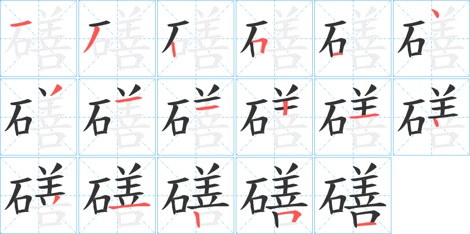 磰的笔顺分步演示