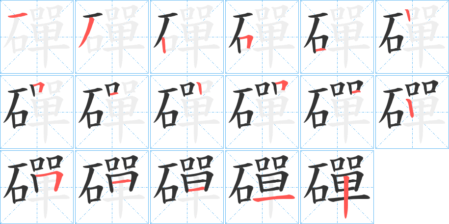 磾的笔顺分步演示