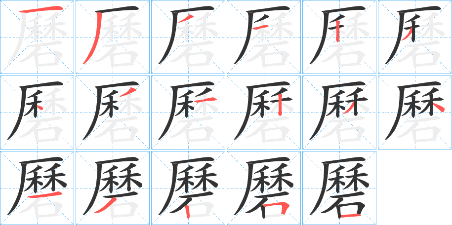 磿的笔顺分步演示