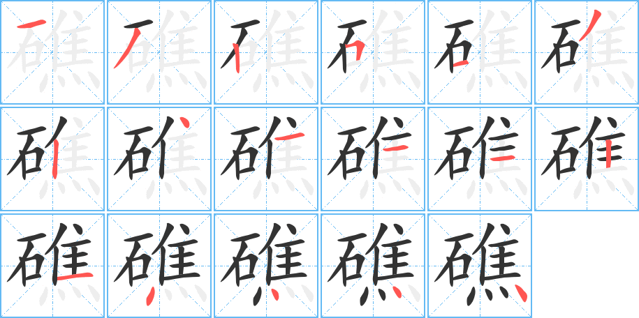 礁的笔顺分步演示