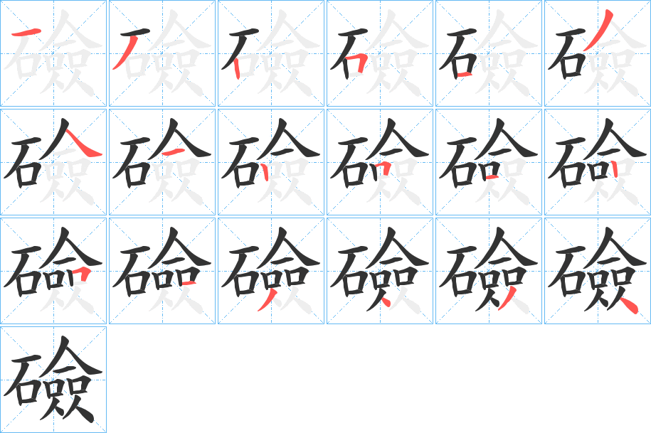 礆的笔顺分步演示