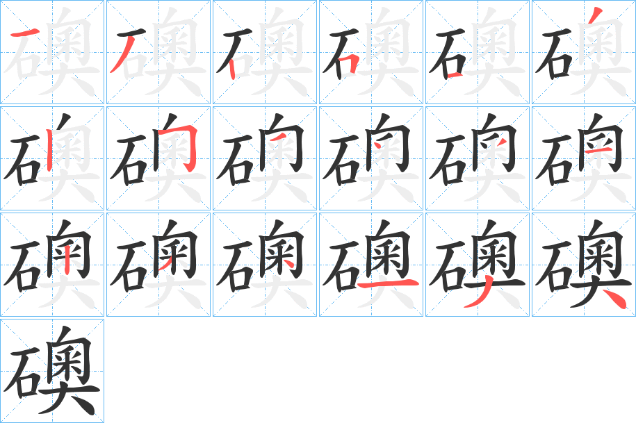 礇的笔顺分步演示