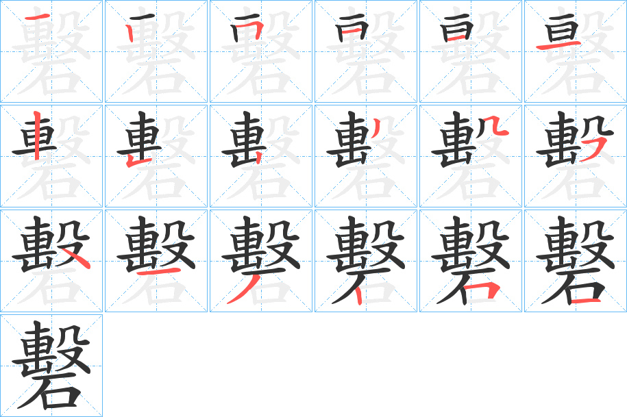 礊的笔顺分步演示