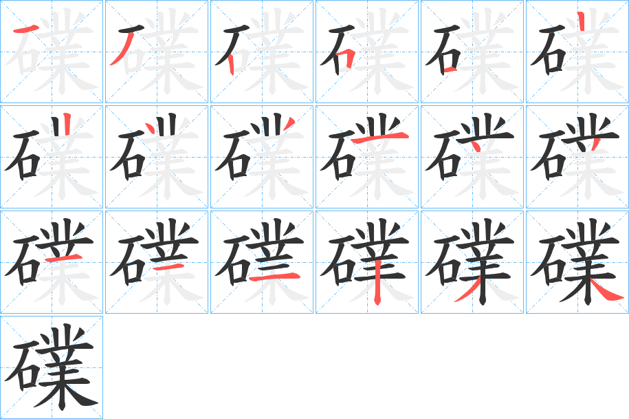 礏的笔顺分步演示