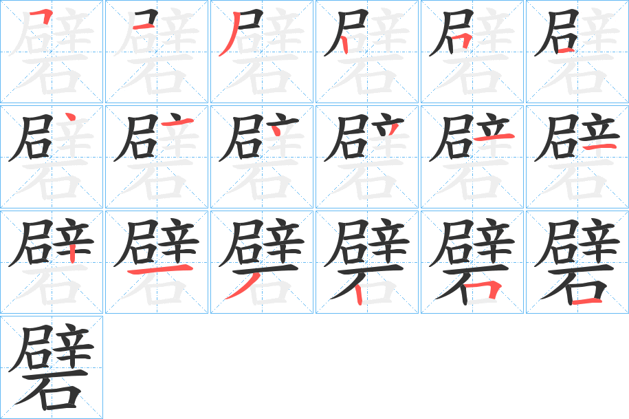 礕的笔顺分步演示