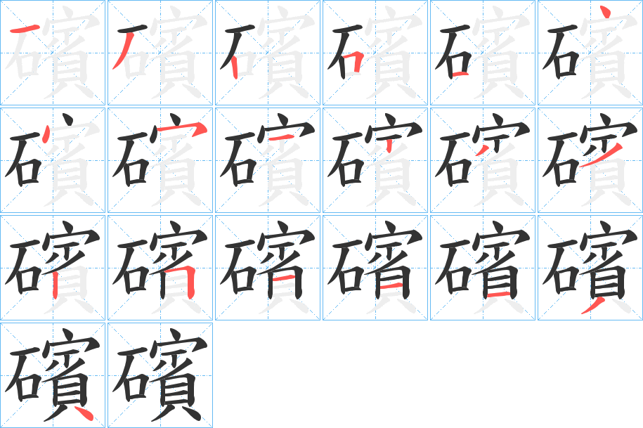 礗的笔顺分步演示