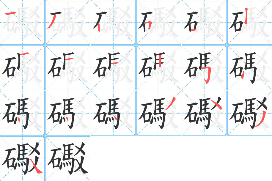 礟的笔顺分步演示