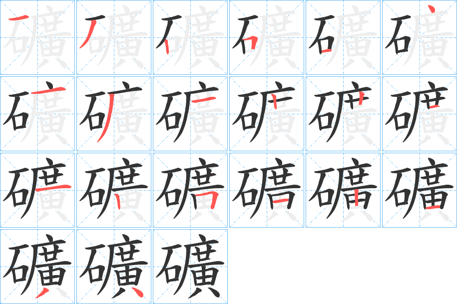 礦的笔顺分步演示