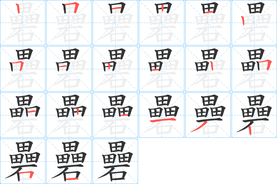 礨的笔顺分步演示