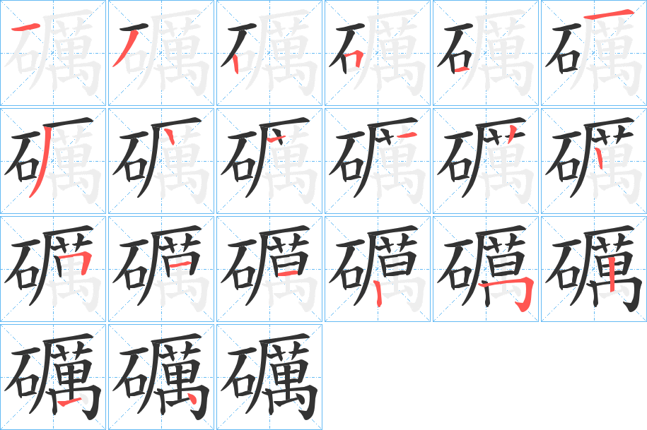 礪的笔顺分步演示