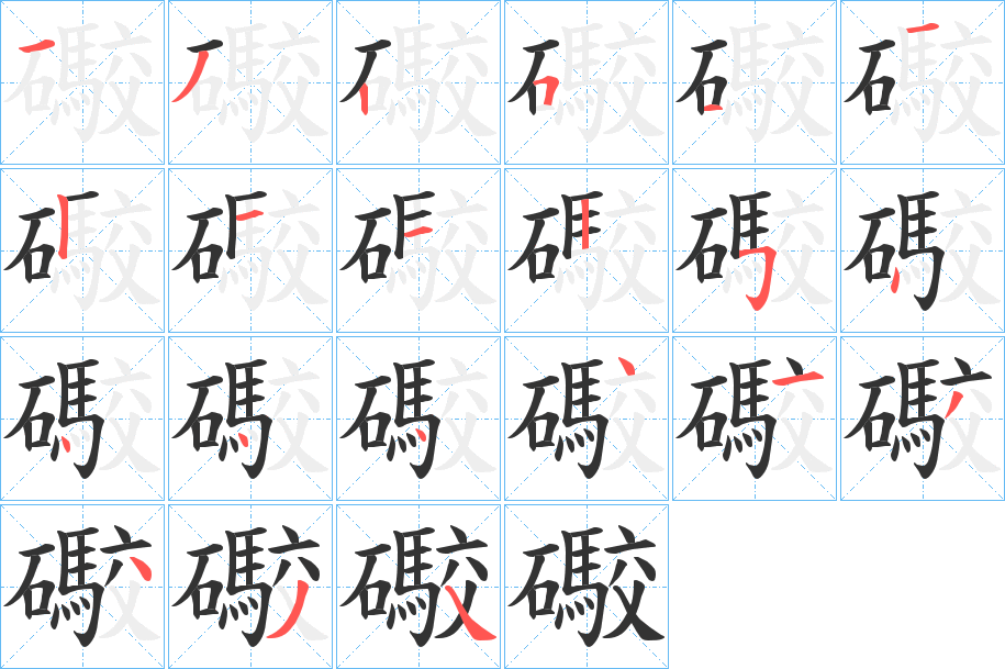 礮的笔顺分步演示