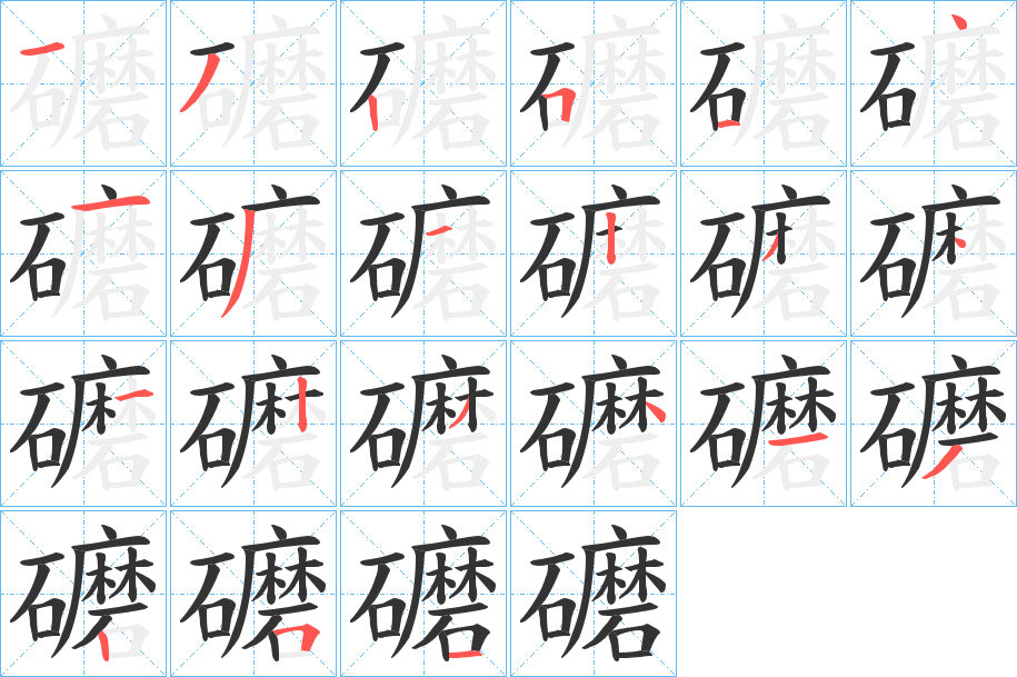 礳的笔顺分步演示