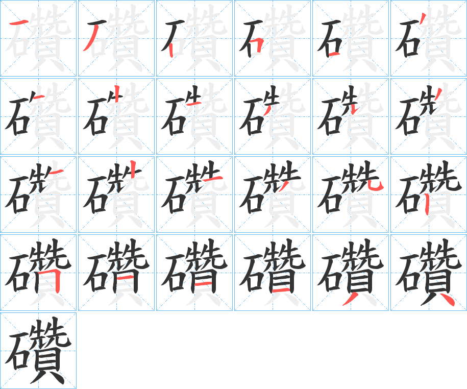 礸的笔顺分步演示