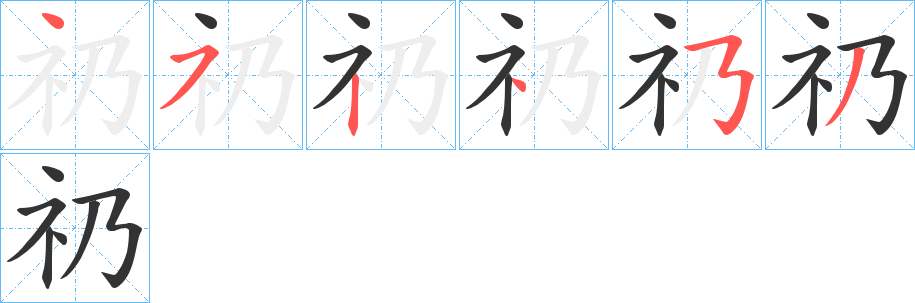 礽的笔顺分步演示